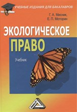 Мисник Г.,. - Экологическое право - 2013