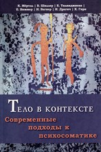 Мертль К. - Тело в контексте Современные подходы в психосоматике - 2024