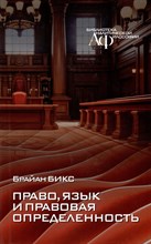Бикс Б. - Право, язык и правовая определенность