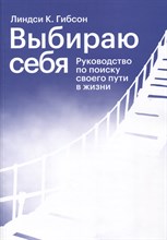 Гибсон Л. - Выбираю себя Руководство по поиску своего пути в жизни - 2021