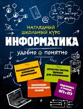 Авакян Н.А. - Информатика (Наглядный школьный курс) - 2023