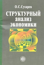 Сухарев О.С. - Структурный анализ экономики - 2012