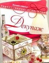 Севостьянова Н. - Декупаж - 2009 Севостьянова Н. - Декупаж - 2009