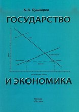 Пушкарев - Государство и экономика введение для неэкономистов - 2010