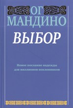 Мандино О. - Выбор - 2013