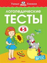 Земцова О.. - Логопедические тесты 4-5 лет - 2020