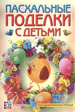 Максимова А. - Пасхальные поделки с детьми - 2016