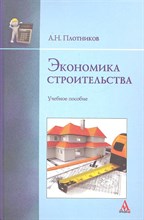 Плотников А.Н. - Экономика строительства  уч пос - 2015