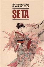 Барикко А. - Шелк. Море-океан. Книга для чтения на итальянском языке