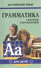 Гацкевич М. - Грамматика сборник упражнений английский язык кн6 - 2013 Гацкевич М. - Грамматика сборник упражнений английский язык кн6 - 2013