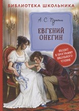 Пушкин А. - Евгений Онегин - 2021