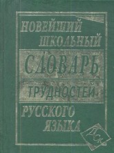 Новейший Школьный словарь трудностей русского языка - 2012