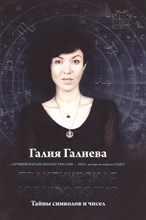 Практическая нумерология Тайны символов и чисел Практическая нумерология Тайны символов и чисел