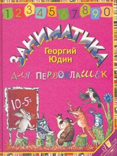 Юдин Г.Н. - Заниматика для первоклашек - 2011 Юдин Г.Н. - Заниматика для первоклашек - 2011
