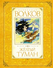 Волков А.М. - Желтый туман - 2018 Волков А.М. - Желтый туман - 2018