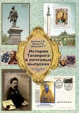 Ракочий С. - История Таганрога в почтовых выпусках - 2016