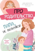 б.а. - Про родительство. Мама, не волнуйся! - 2021
