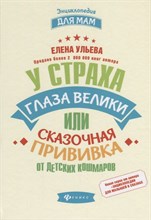 Ульева Е. - У страха глаза велики или Сказочная прививка от детских кошмаров - 2018 Ульева Е. - У страха глаза велики или Сказочная прививка от детских кошмаров - 2018
