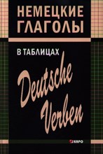 Гильченок Н.Л. - Немецкие глаголы в таблицах - 2013 Гильченок Н.Л. - Немецкие глаголы в таблицах - 2013