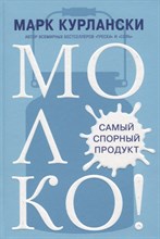 Курлански М. - Молоко Самый спорный продукт - 2019 Курлански М. - Молоко Самый спорный продукт - 2019