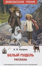 Куприн А. - Белый пудель. Рассказы (ВЧ) - 2021