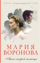 Воронова М. - Ангел скорой помощи - 2023