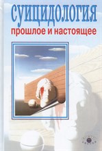 Моховиков А. - Суицидология Прошлое и настоящее Проблема самоубийства в трудах философов, - 2013 Моховиков А. - Суицидология Прошлое и настоящее Проблема самоубийства в трудах философов, - 2013
