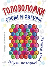 Сорокина Т.Б. - Головоломки Слова и фигуры (25 карточек) - 2016