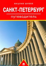 Шуббе В. - Путеводитель по Санкт-Петербургу.Путеводитель. - 2020 Шуббе В. - Путеводитель по Санкт-Петербургу.Путеводитель. - 2020