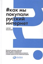 Васильев С. - Как мы покупали русский интернет - 2017