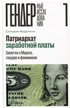 Федеричи С. - Патриархат заработной платы: Заметки о Марксе, гендере и феминизме, - 2024