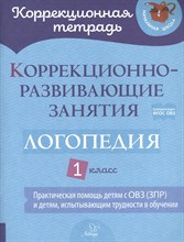Володченкова С.Н. - Коррекционная тетрадь Коррекционно-развивающие занятия: Логопедия 1 класс