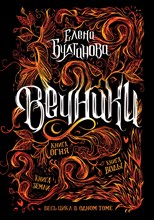 Булганова Е. - Вечники. Весь цикл в одном томе - 2021