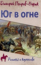 Петров-Бирюк Д. - Юг в огне - 2023