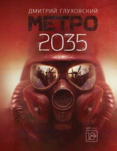 Глуховский Д. - Метро 2035 - 2022 Глуховский Д. - Метро 2035 - 2022