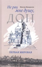 Макарычев М. - Не рви мне душу, Дон: Первая мировая - 2022