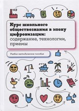 Под о.р. - Курс школьного обществознания в эпоху цифровизации: содержание, технологии, приемы - 2022
