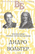 Сементковский Р. - Дидро Вольтер Философы эпохи Просвещения - 2021