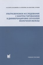 Сенча А. - Ультразвуковое исследование с контрастированием в дифференцировке опухолей молочной желе