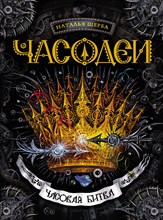 Щерба Н. - Часодеи Книга 6 Часовая битва Щерба Н. - Часодеи Книга 6 Часовая битва