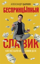 Цыпкин А. - БеспринцЫпный Славик: Как все было на самом деле - 2023