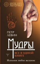 Мудры. Все в одной книге. Исполни любое желание Мудры. Все в одной книге. Исполни любое желание