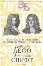 Каменский А. - Даниель Дефо Джонатан Свифт Робинзон и Гуливер в истории Англии 18 века - 2021