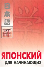 Японский для начинающих