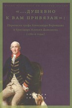 Лавринович М. . - Душевно к вам привязан. Переписка графа Александра Воронцова и бригадира Алексея Дьяконова (178 - 2022