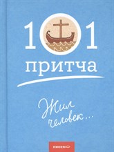 Клюкина О. - 101 притча Жил человек...Сборник христианских притч и сказаний - 2019