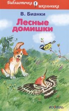 Сладков Н.И. - Лесные домишки - 2015