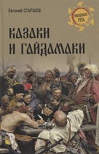 Старшов Е. - Казаки и гайдамаки - 2023