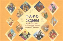 Таро судьбы Таро судьбы