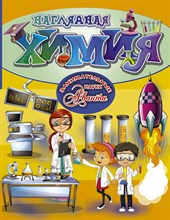 Наглядная химия Наглядная химия